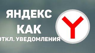 Яндекс как отключить уведомления и рекламу