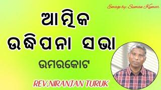 ଆତ୍ମିକ ଉଦ୍ଧିପନା ସଭା UMER KOTE DIVISION MESSAGE BY: NIRANJAN TURUK DAY-2 #odiabibletutorial