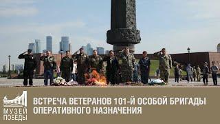 Встреча ветеранов 101-й особой бригады оперативного назначения.