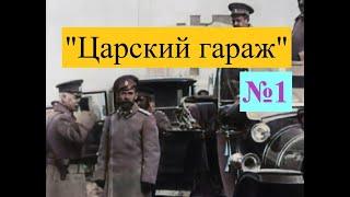 "Царский гараж" Николая II. Автомобили российской империи. #1. Кинохроника в цвете.