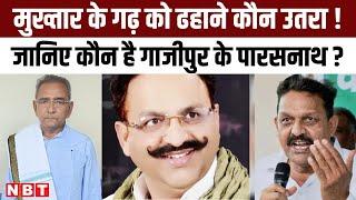 Ghazipur Lok Sabha Seat: Who is Parasnath Rai जो Afzal Ansari के खिलाफ ठोकेंगे दावा | BJP Candidate