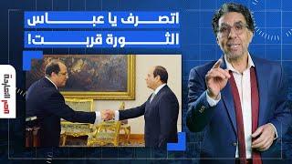 ناصر: السيسي مرعوب من غضب الناس وبيقول لعباس كامل اتصرف!