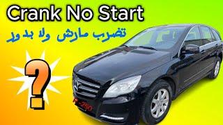 Mercedes Benz R Class تضرب مارش ولا بدور Crank but Won't Start 