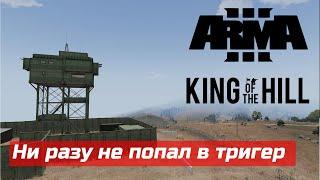 Arma 3. Как попасть в триггер в режиме King of the hill (infantry)