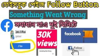 Something Went Wrong In Facebook Page Action Button!Facebook Follow Button Problem Solved 2022