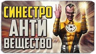 Injustice: Gods Among Us. СИНЕСТРО АНТИВЕЩЕСТВО