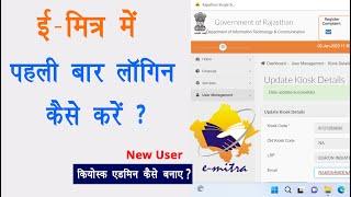 ईमित्र आईडी Activate कैसे करे | How to Create eMitra Admin User | First time login in new eMitra