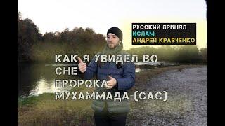 «История человека, увидевшего во сне Пророка Мухаммада (сас)»|Андрей Кравченко