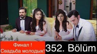 ДОВЕРЕННОЕ 352 серия. ФИНАЛ! Яман и Сехер устраивают свадьбу!