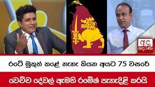 රටේ මුකුත් කළේ නැහැ කියන අයට 75 වසරේ වෙච්ච දේවල් ඇමති රමේෂ් පැහැදිළි කරයි