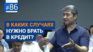 В каких случаях нужно брать в кредит? [Рубрика Вопрос Давлатову]