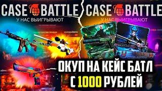 КЕЙС БАТЛ ПРОДОЛЖАЕТ ОКУПАТЬ! ОКУПИЛСЯ С 1000 РУБЛЕЙ НА CASE-BATTLE!