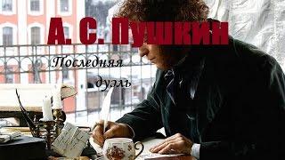 А. С. Пушкин. Последняя дуэль. 2006 г.