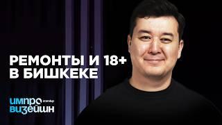 Ремонты и 18+ в Бишкеке  | Импровизейшн | Выпуск 13