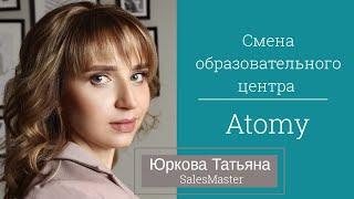 Смена Образовательного центра Атоми