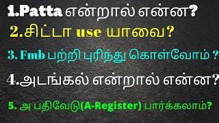 சட்டத்தின் முன்??! Patta |சிட்டா? |அடங்கல்? |அ-பதிவேடு? |FMB? /What Is பட்டா /Chitta/Adangal