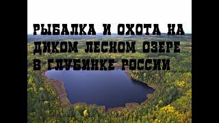 Рыбалка и охота на диком лесном озере в глубинке России