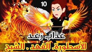 عذاب رعد - انتقام الوحش  - قصص وحكايات ميرو