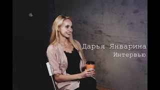 Дарья Январина | Интервью | Musical Universe