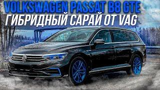 Гибридный сарай от VAG. Volkswagen Passat B8 GTE рестайлинг.