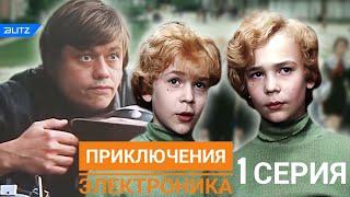 Приключения Электроника 1 серия (1979) в 1080p качестве | советские комедии