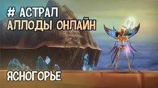 Аллоды Онлайн. Астрал #10 — Ясногорье