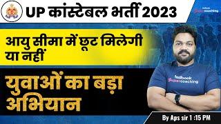 UP Police New Vacancy 2023 | UP Police Age Relaxation Updates | आयु सीमा छूट मिलेगी या नही | APS Sir