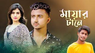 মায়ার টানে | Mayar Tane | Hasib | A K Emon | Borsha | New Official Music Video 2022