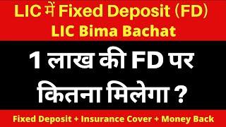 LIC Fixed Deposit Plan 2020 | LIC Fixed Deposit Scheme 2020 | Fixed Deposit + Insurance + Money Back