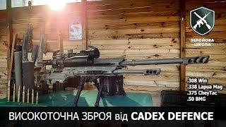 Високоточна зброя Cadex Defence: Збройова Школа №53