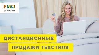 Дистанционные продажи РИО Иваново. Текстиль без посредников. Доставка в любую точку России.