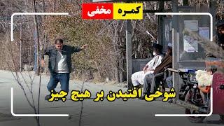 Tripping Over Nothing Prank  / شوخی افتیدن بر هیچ چیز