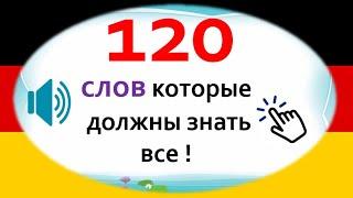 120 слов на немецком которые должны знать каждый . немецкий для начинающих