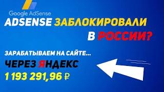 Как зарабатывать на сайтах, когда Adsense заблокировали в России? | ЗАРАБОТОК В ИНТЕРНЕТЕ