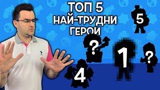 Brawl Stars - ТОП 5 НАЙ-ТРУДНИ ГЕРОИ ЗА ИГРА