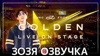 Озвучка Зозя  #ЧОНГУК LIVE КОНЦЕРТ Jung Kook ‘GOLDEN’ Live On Stage  НА РУССКОМ FULL УЖЕ НА БУСТИ