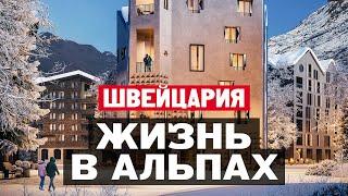 Жизнь в Швейцарии. Плюсы и минусы жизни в Швейцарских Альпах в Андерматте