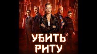 Саундтреки из сериала «Убить Риту»