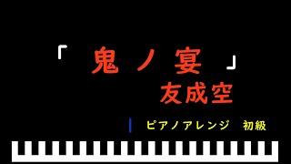 「楽譜配信中」鬼ノ宴 / 友成空　ピアノアレンジ（初級）