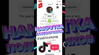 Как БЫСТРО набрать подписчиков в тик ток за 60 Секунд #tiktok #2024