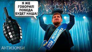 Кадыров сломался! Рассказы Путина – полная фигня! Кто же ПОБЕДИТ? Антизомби