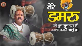 भोलेनाथ भजन || तेरे डमरू की धुन सुनके मैं काशी नगरी आई हूं  - Pandit Pradeep Ji Mishra Sehore Wale