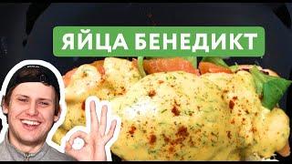 Яйца Бенедикт на Завтрак |  Пашот, Лосось, Голландский Соус