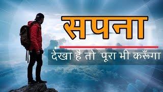 सपना - Life changing motivation | Sanaki motivation | Sapna |