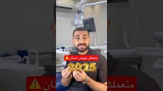 متعملش تبييض اسنان في ٢٠٢٥ ️