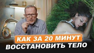 Как расслабиться за 20 минут, если ты вечно напряжён | Лучшая практика для восстановления