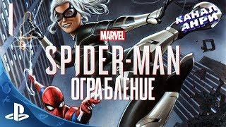 Marvel Spider-Man - Ограбление - Часть 1 [DLC] [PS4]