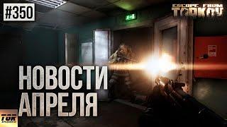 НОВОЕ ОРУЖИЕ И ЗА ЧТО МОГУТ КИКНУТЬ ИЗ РЕЙДА ESCAPE FROM TARKOV