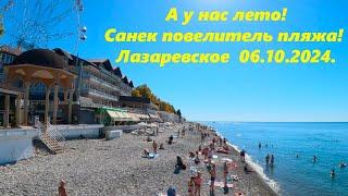 А у нас лето! Санек повелитель пляжа! Лазаревское  06.10.2024. ЛАЗАРЕВСКОЕ СЕГОДНЯСОЧИ.