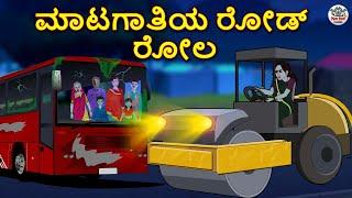 ಮಾಟಗಾತಿಯ ರೋಡ್ ರೋಲರ್ | Kannada Horror Stories | Kannada Stories | Stories in Kannada | Koo Koo TV